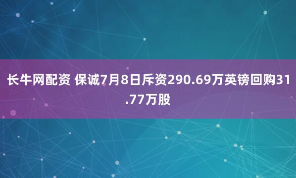 长牛网配资 保诚7月8日斥资290.69万英镑回购31.77万股