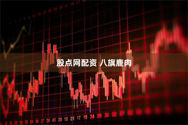 股点网配资 八旗鹿肉
