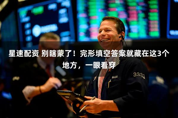 星速配资 别瞎蒙了！完形填空答案就藏在这3个地方，一眼看穿